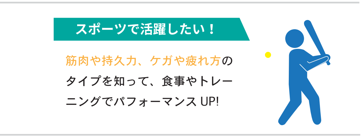 遺伝子分析サービス「IDENSIL」アスリート